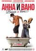 Анна и Вано. Ванна и вино