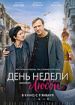 День недели - любой