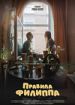 Правила Филиппа
