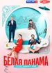 Белая панама
