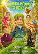 Оливка, Игорек и Рекс