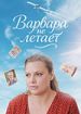Варвара не летает