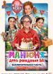 Манюня: День рождения Ба