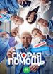 Скорая помощь 6