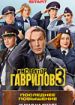 Инспектор Гаврилов. Третий сезон