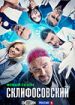 Склифосовский 12
