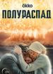 Полураспад