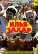 Илья и Захар: Масленица на пределе