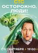Осторожно, люди!