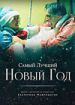 Самый лучший  Новый год