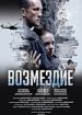 Возмездие