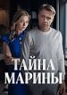 Тайна Марины