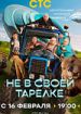 Не в своей тарелке