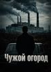 Чужой огород