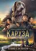 Каруза
