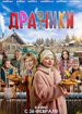 Драники
