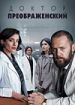 Доктор Преображенский 3