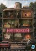 Непокой