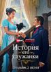 История его служанки