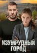 Изумрудный город