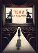 Тени за кадром