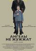 Ангелы не жужжат