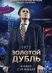 Золотой дубль