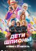 Дети-шпионы