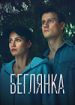 Беглянка