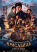 Красавица
