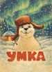 Умка