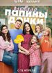 Папины дочки. Новые. Пятый сезон