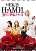 Между нами девочками