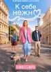 К себе нежно