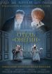 Отель "Онегин"