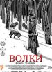 Волки