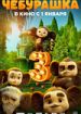 Чебурашка 3