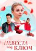 Невеста под ключ