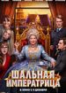 Шальная императрица