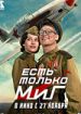 Есть только МиГ
