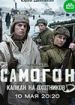 Самогон. Капкан на охотников