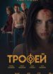Трофей