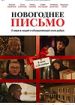 Новогоднее письмо
