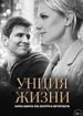 Унция жизни