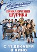 Невероятные приключения Шурика