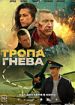 Тропа гнева