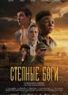 Степные боги