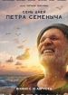 Семь дней Петра Семеныча