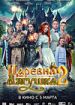 Царевна-лягушка 2