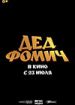 Дед Фомич